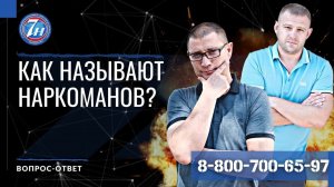 Как называют наркоманов?