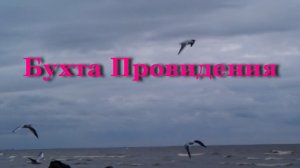 Бухта Провидения