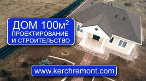 Проектирование и строительство дома 100 м2 под Керчью (п. Калиновка) от компании КЕРЧЬРЕМОНТ