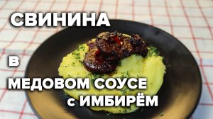 Свинина в МЕДОВОМ соусе с ИМБИРЁМ.