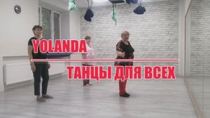 ЙОЛАНДА, linedance, разбор и демо, "Танцы для всех" г. Колпино