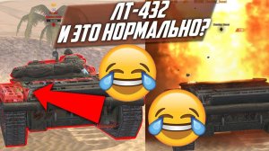 ОН ПРОБИВАЕТСЯ ДАЖЕ В КРАСНОЕ. ОБЗОР "ИМБЫ" ЛТ-432 WoT Blitz