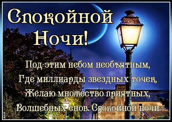 Спокойной ночи, приятных снов! Красивое пожелание доброй ночи!