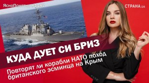 Куда дует Си бриз. Повторят ли корабли НАТО поход британского эсминца на Крым | ЯсноПонятно #1187