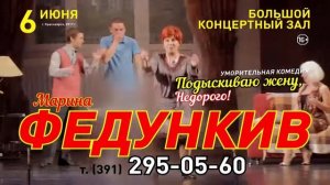 Спектакль "Подыскиваю жену, Недорого!" 6 июня БКЗ