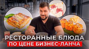 Лучший бизнес-ланч в Санкт-Петербурге! Ресторанные блюда по цене бизнес-ланча