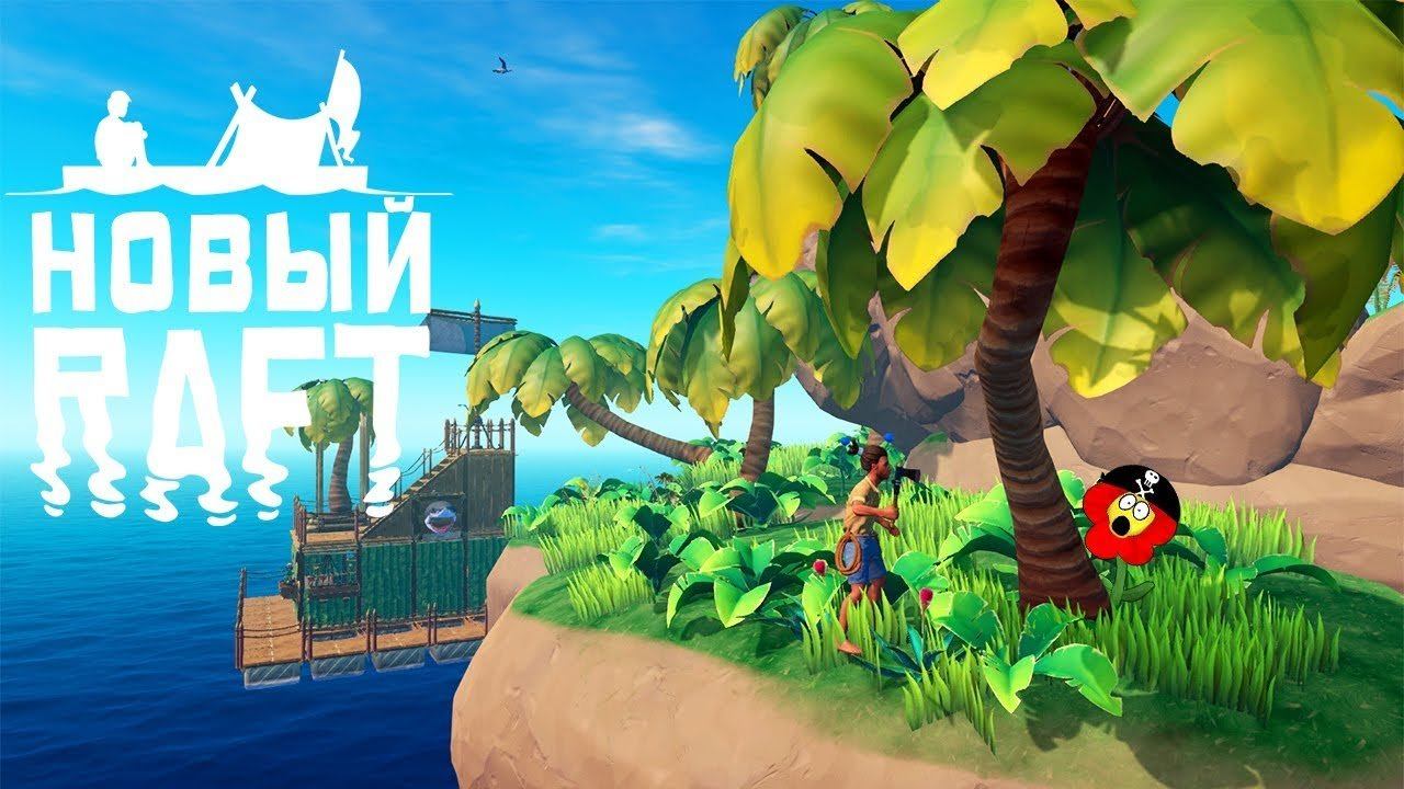 ОГРОМНЫЙ ОСТРОВ! ► Raft 2018 #2 Прохождение смотреть онлайн