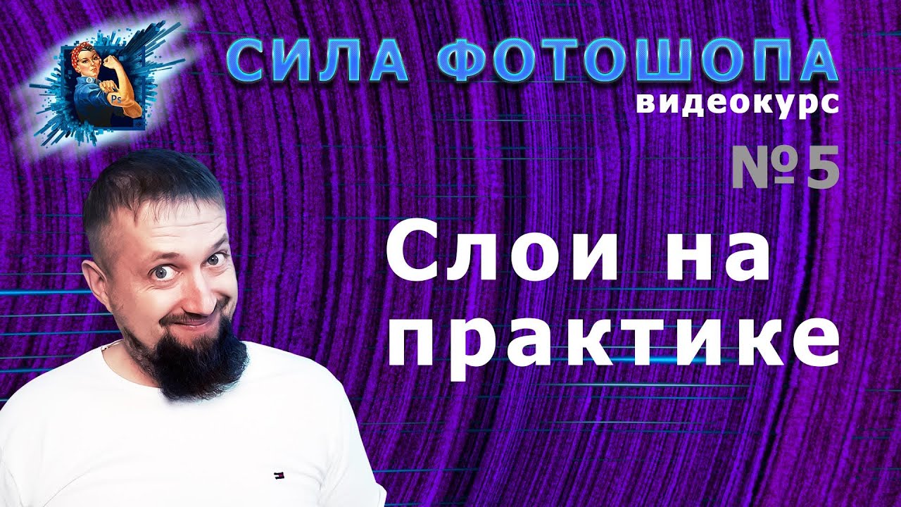 Слои на практике урок 5 видеокурс Сила Фотошопа смотреть онлайн