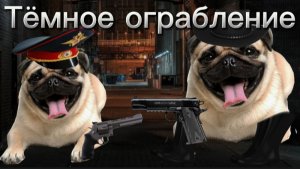 Сериал Тёмное ограбление | Анимация Мопсы
