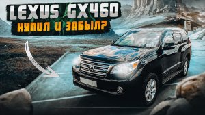 Lexus GX460 | Эталон надежности? Нюансы выбора.