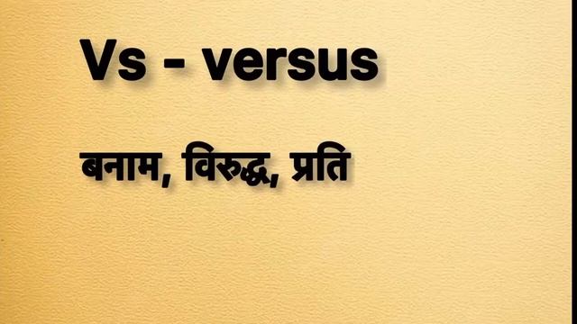 Vs meaning in hindi | vs ka matlab kya hota hai | word meaning смотреть онлайн