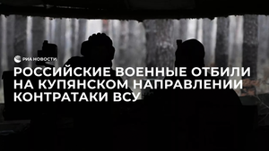 Российские военные отбили контратаки ВСУ