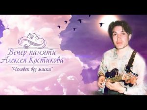 Памяти Алексея Костикова