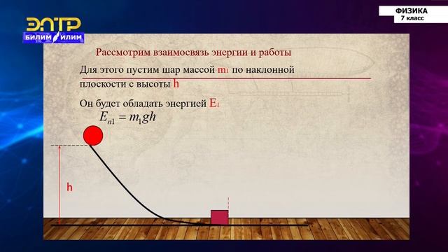 7-класс | Физика  | Механическая энергия. Потенциальная и кинетическая энергия