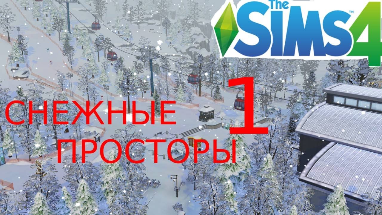 The Sims 4 СНЕЖНЫЕ ПРОСТОРЫ #1 Горнолыжный курорт