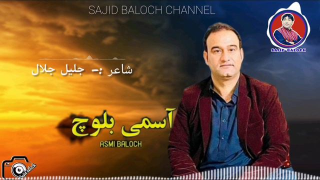 Asumi baloch | balochi song | jalil Jalal | Dostan yad kan