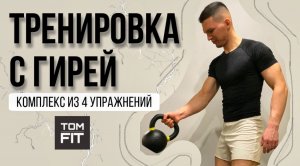 Как Прокачать Мышцы с Гирей ? Тренировка с Гирей из 4 Упражнений