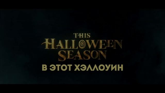 Фокус Покус 2 Русский тизер-трейлер (Субтитры) Фильм 2022 смотреть онлайн