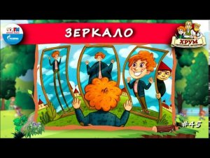 Зеркало | ХРУМ или Сказочный детектив ( АУДИО) Выпуск 45