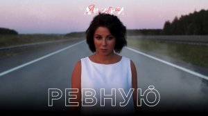 Анири — Ревную