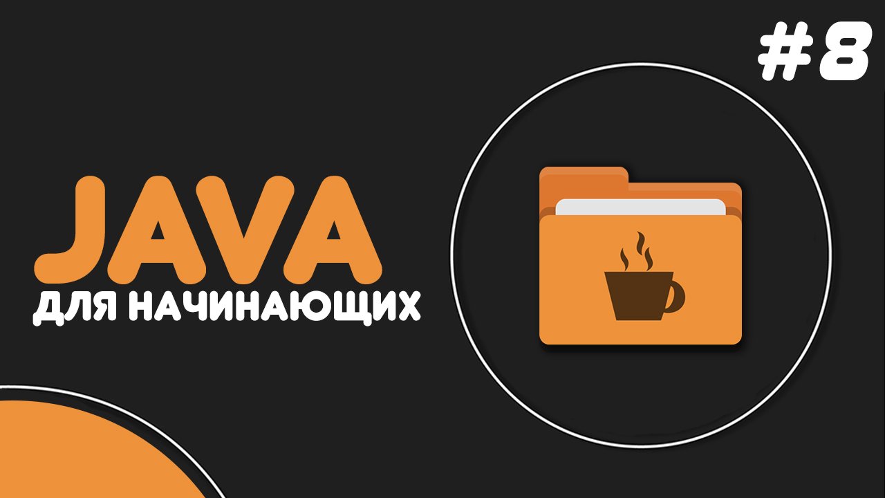 Уроки Java для начинающих #8 — Массивы