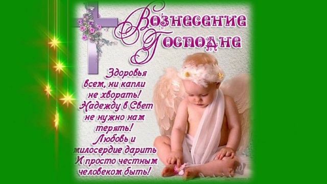 С ВОЗНЕСЕНИЕМ ГОСПОДНИМ! Самое красивое музыкальное поздравление. смотреть онлайн