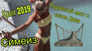 СПАСЕНИЕ УТОПАЮЩЕГО! Крым, ШТОРМ Симеиз сентябрь  2019, скала Дива, подвесной мост, отель Даламия
