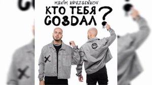 Максим Круженков - Кто тебя создал