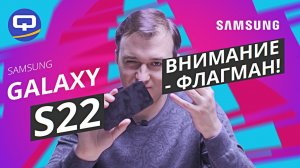 Samsung Galaxy S22. Самый быстрый смартфон в истории.