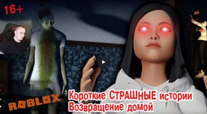 Roblox УЖАСЫ ➤ Короткие СТРАШНЫЕ истории ➤ Возвращение домой ➤ Прохождение игры Роблокс - Homecoming