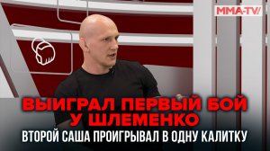 ВАСИЛЕВСКИЙ ЧЕСТНО о ШЛЕМЕНКО и КАМИЛЕ / «Саша проигрывал в одну калитку…» / MMA Fanatics