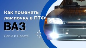 Как заменить лампочку в противотуманной фаре. ВАЗ 2113, ВАЗ 2114, ВАЗ 2115. Лампа h3.