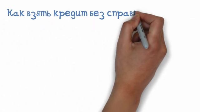 Как получить быстрый кредит без справки о доходах?