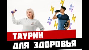 Для чего нам таурин? Доктор Лисенкова