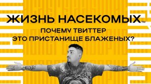 ЖИЗНЬ НАСЕКОМЫХ: Почему Твиттер это пристанище блаженных? | ЛЕГЕНДАРНЫЙ СТРИМ