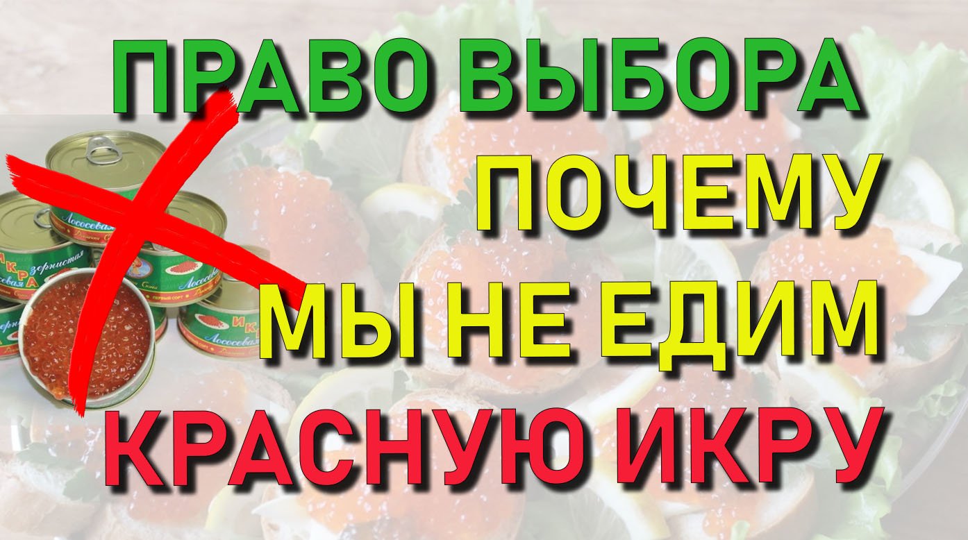 ✅ Право выбора: Как убивает недостаток информации или почему мы не едим красную икру из банок - Е239