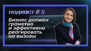 Диалог с бизнесом. Подкаст#5 «Бизнес должен грамотно и эффективно реагировать на вызовы»