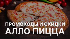 ⚠️ Промокод Алло Пицца 10% - Все о Скидках и Купонах Pizza Allo - Промокоды Алло Пицца