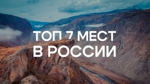 Топ 7 удивительных мест России, которые ОБЯЗАН посетить каждый!