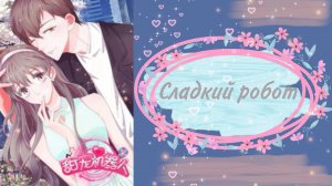 Озвучка манги | Сладкий Робот | 1 - 24 главы
