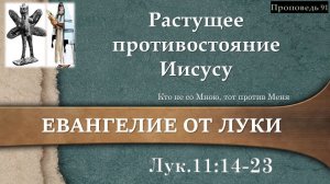 91 Растущее противостояние Иисусу (Лк. 11:14-23)