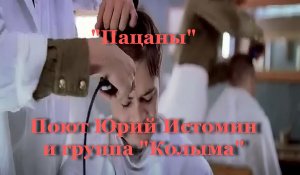Пацаны - Юрий Истомин