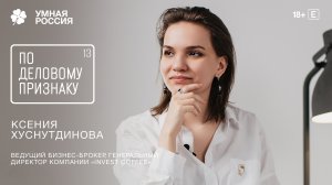 По деловому признаку: Ксения Хуснутдинова