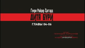 Генри  Р.  Хаггард - Дитя Бури. Главы 04 - 06