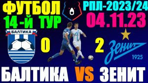 Футбол/Football: Российская Премьер лига-2023/2024. 14-й тур. 04.11.23. Балтика 0:2 Зенит