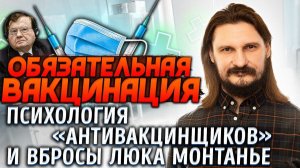 Обязательная вакцинация. Психология «антивакцинщиков» и вбросы Люка Монтанье