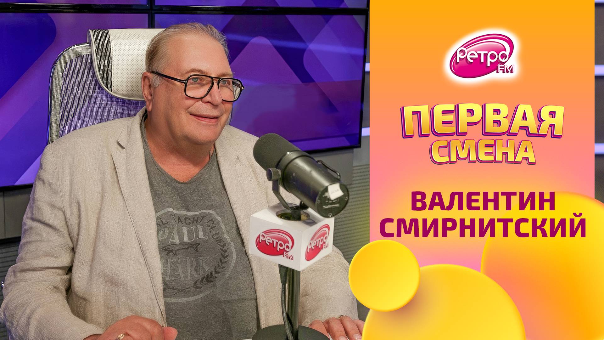 Валентин Смирнитский о российских сериалах, театре и сложностях дубляжа | Первая Смена на Ретро FM