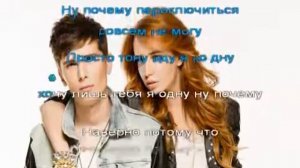 Караоке "Наверно потому что" Время и Стекло