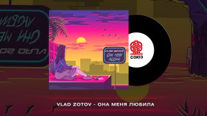 Vlad Zotov - Она меня любила (2022)
