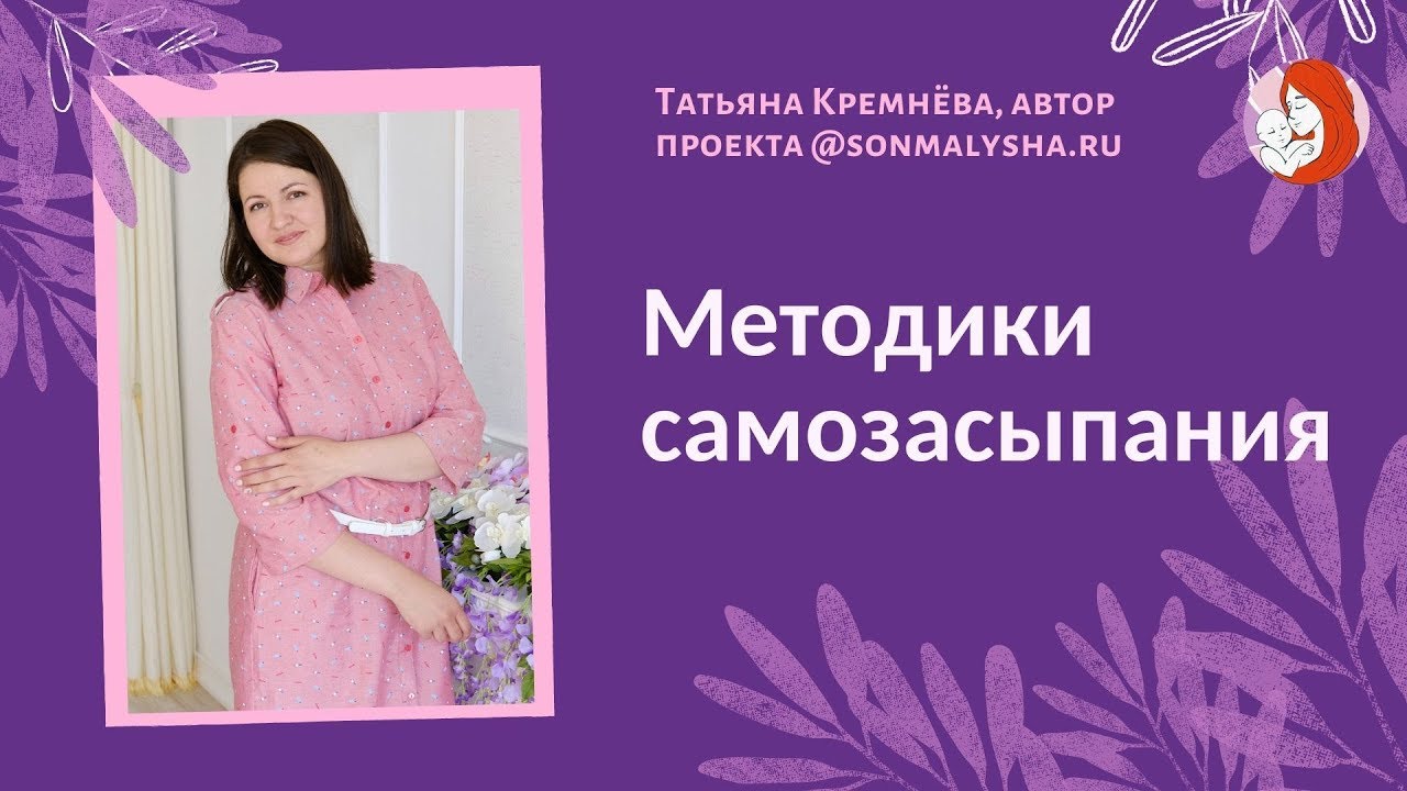 Методики САМОСТОЯТЕЛЬНОГО ЗАСЫПАНИЯ. Какая методика поможет Вашему малышу